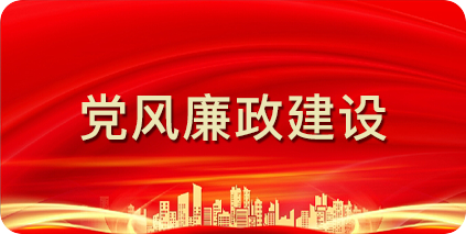 黨風廉政建設